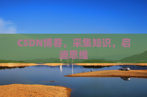 CSDN博客，采集知识，启迪思维